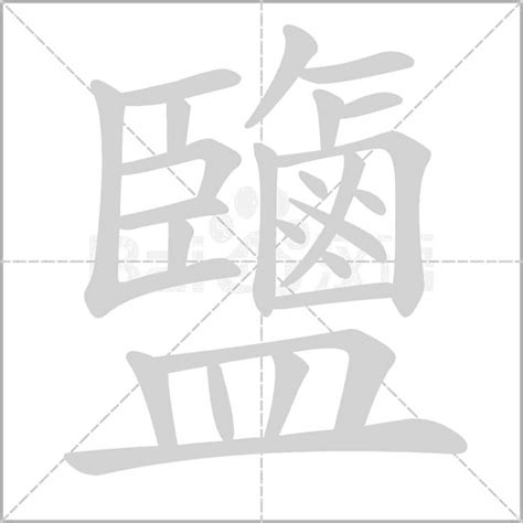 鹽 字|鹽的解释